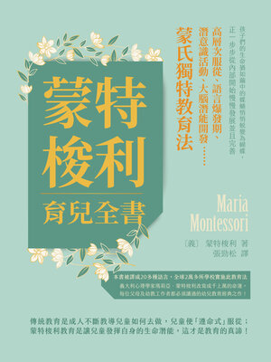 cover image of 蒙特梭利育兒全書